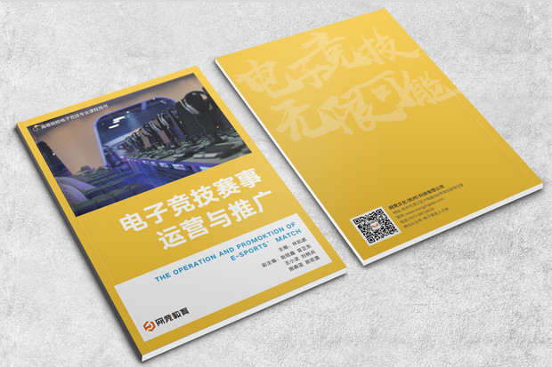 电子竞技运营与推广.jpg