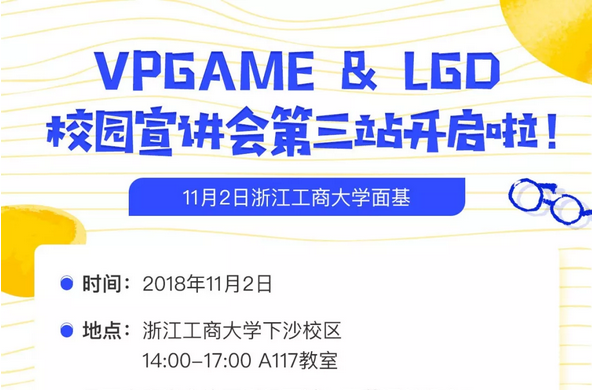 11月2日，VPGAME&LGD浙江工商大学校园宣讲会不见不散！